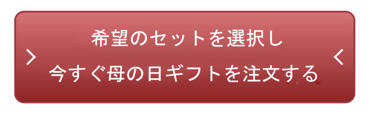 母のギフトを注文する