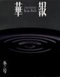華報