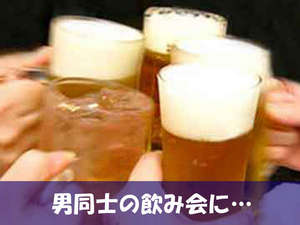 ≪男子会≫ってあってもいいじゃない♪若女将の晩酌付
