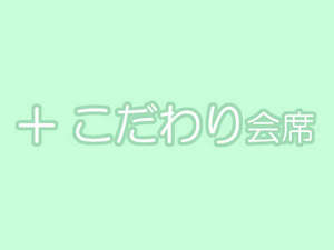 当館人気プランがグレードアップ♪こだわり会席