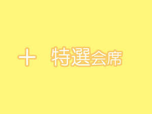 贅の極み★グルメ満喫♪特選会席