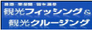 観光フィッシング＆観光クルージング