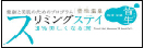 スリミングステイ