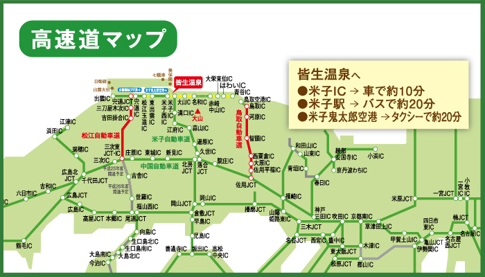 高速道マップ 皆生温泉へ 米子IC → 車で約10分 米子駅 → バスで約20分 米子鬼太郎空港 タクシーで約20分