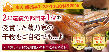 朝ごはんフェスティバル2014・2015年 魚部門第1位を受賞した菊乃家の干物をご自宅でも。