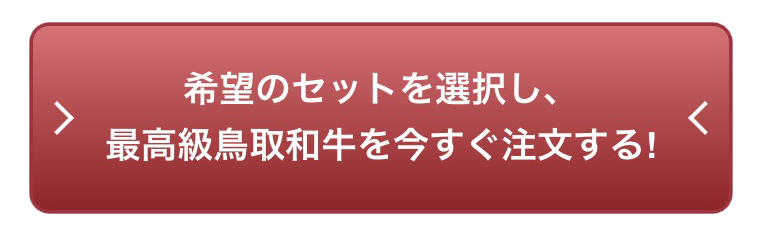 鳥取和牛取り寄せ注文ボタン