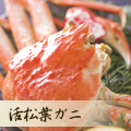 松葉がに
