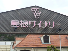 島根ワイナリー　２