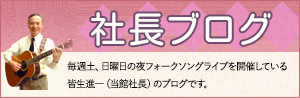 社長ブログ