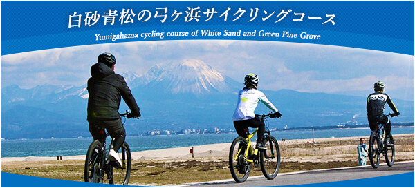 白砂青松の弓ヶ浜サイクリングコース