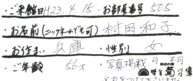 村田様名前