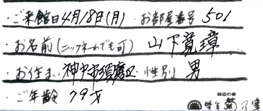 山下様名前