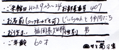 じいちゃんと仲間たち様名前