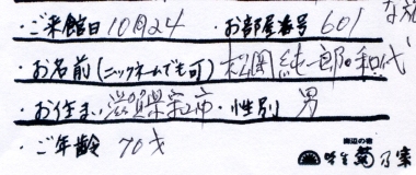 松岡純一郎・和代様名前