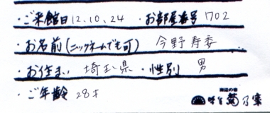 今野 寿委様名前