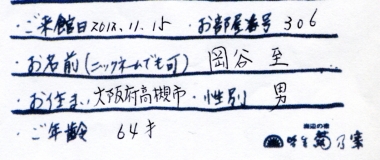 岡谷 至様名前