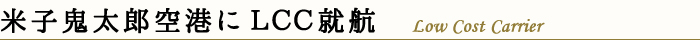 米子鬼太郎空港にLCC就航