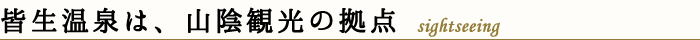 皆生温泉は、山陰観光の拠点