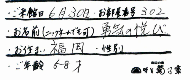 勇気の悦び様名前
