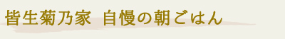 皆生菊乃家の自慢の朝ごはん