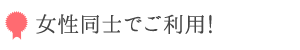 女性同士でご利用!人気ランキング