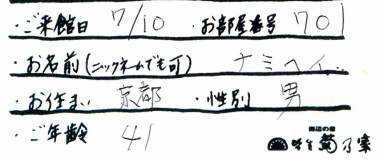 ナミヘイ様名前