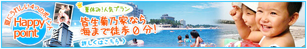 夏休み!人気プラン 皆生菊乃家なら海まで徒歩0分!詳しくはこちら