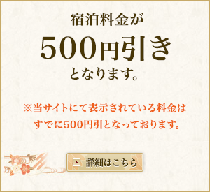 1.宿泊料金が500円引きとなります。 2.抽選で5,000円割引優待券プレゼント 3.選べる特典!