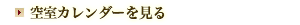 空室カレンダーを見る