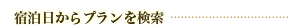 宿泊日からプランを検索