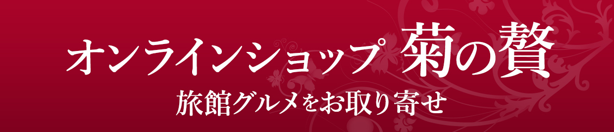 オンラインショップ菊の贅 旅館グルメをお取り寄せ