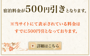 宿泊料金が500円引きとなります。