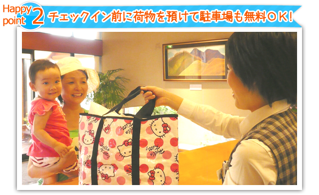 チェックイン前に荷物を預けて駐車場も無料でOK!