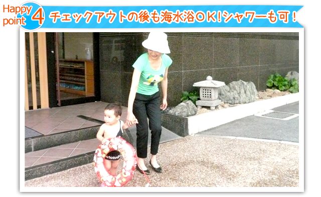 チェックアウトの後も海水浴OK!シャワー可!