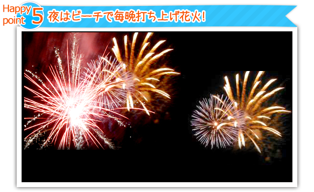 夜はビーチで毎晩打ち上げ花火!