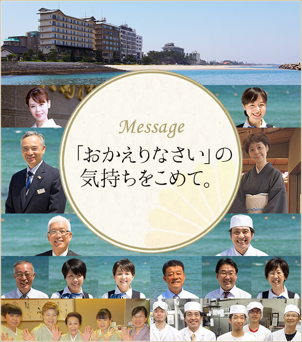 若女将からのメッセージ