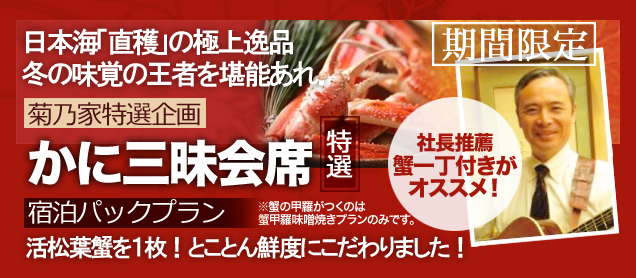 かに三昧会席特選宿泊パックプラン