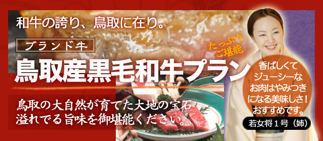 鳥取産黒毛和牛たっぷり御堪能プラン