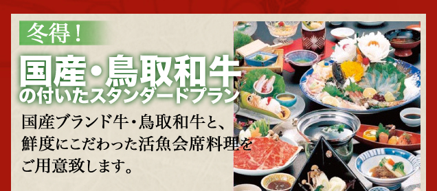 国産・鳥取和牛の付いたスタンダードプラン