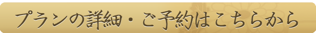 プランの詳細・ご予約はこちら