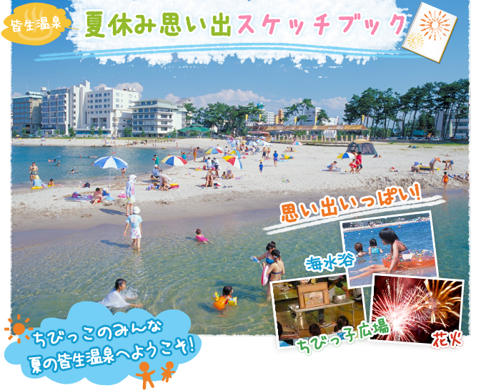 皆生温泉 夏休み 思い出スケッチブック 海水浴、ちびっこ広場、花火、思い出いっぱい! ちびっこのみんな 夏の皆生温泉へようこそ!