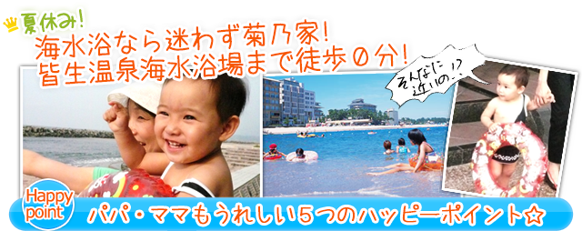 夏休み!海水浴なら迷わず菊乃家!皆生温泉海水浴場まで徒歩0分! パパもママもうれしい5つのハッピーポイント