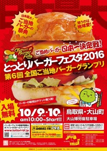 「とっとりバーガーフェスタ２０１６in大山」いよいよ今週末に開催！