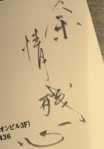 余情残心～当館の名刺裏に書かれている言葉について～