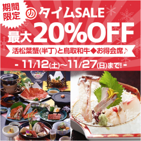 【皆生菊乃家タイムＳＡＬＥ】開催中！11/27(日)まで受付です！