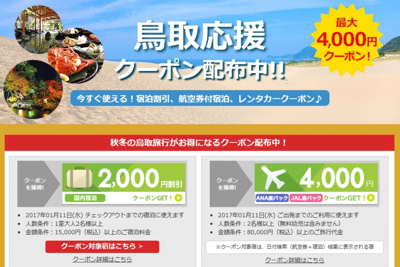 【鳥取　応援ｸｰﾎﾟﾝ】最大4,000円お得！秋冬の応援ｸｰﾎﾟﾝ【楽天ﾄﾗﾍﾞﾙ】