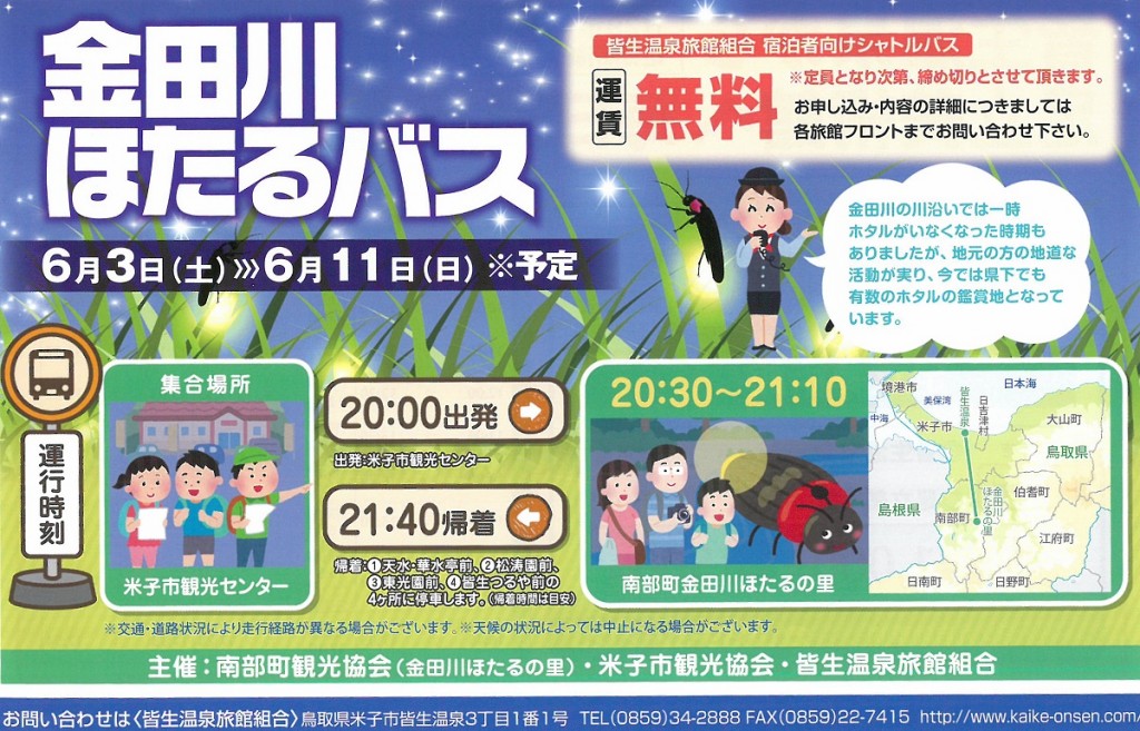 もうすぐ金田川ほたるバス運行開始です♪