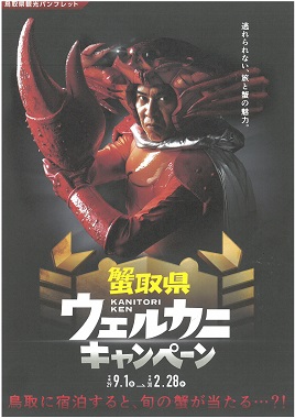 今年もやってます！蟹取県ウェルカニキャンペーン♪