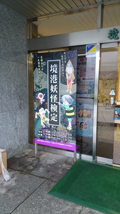 台風21号迫る中、境港妖怪検定行ってきました。