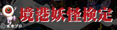 水木しげるロード☆境港妖怪検定　開催迫る